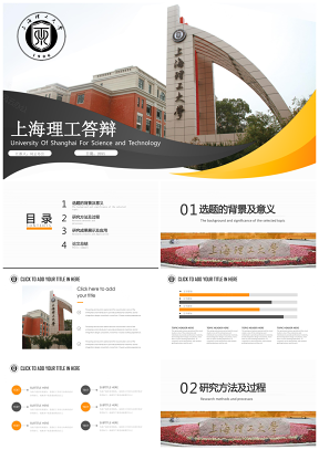黃色上海理工大學(xué)畢業(yè)答辯畢業(yè)論文課題報告PPT模板