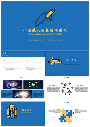2025蓝色可爱卡通航天科技图标教育教学PPT模板
