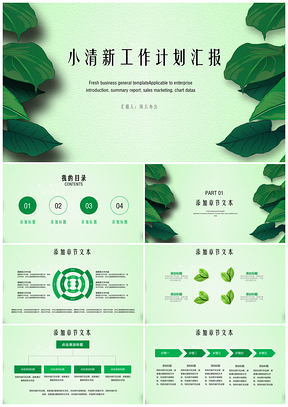 工作匯報(bào)綠色小清新手繪清新簡(jiǎn)約工作計(jì)劃總計(jì)PPT模板