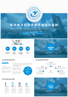 2025藍色杭州電子科技大學(xué)畢業(yè)論文課題報告畢業(yè)答辯PPT模板