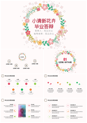 彩色清新風(fēng)畢業(yè)開(kāi)題報(bào)告答辯總結(jié)計(jì)劃匯報(bào)PPT模板