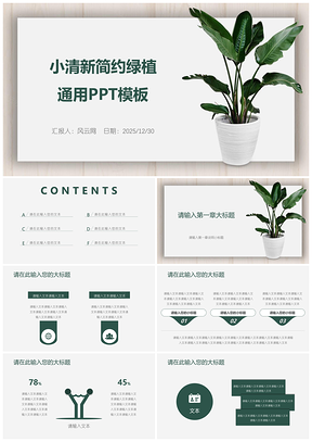 2025简约绿植工作计划总结静态通用PPT模板