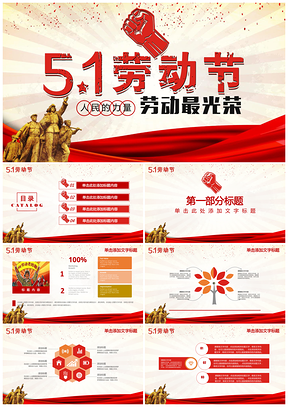 红色中国五一劳动节节日宣传庆典工作报告动态PPT模板