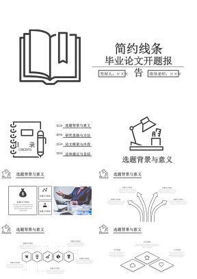 黑白線條書本畢業(yè)論文答辯開題報告教學(xué)課件通用PPT模板