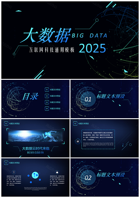 2025藍(lán)色互聯(lián)網(wǎng)科技風(fēng)大數(shù)據(jù)科技工作計(jì)劃通用PPT模板