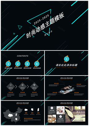 2025计划彩色时尚动感主题PPT模板