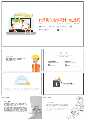 彩色计算机在建筑设计中的应用答辩PPT模板