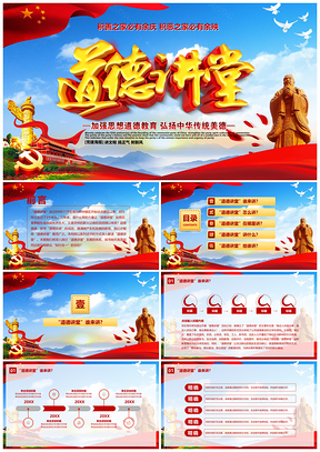 紅色紅藍(lán)道德講堂中國(guó)文明匯聚正能量核心價(jià)值PPT模板