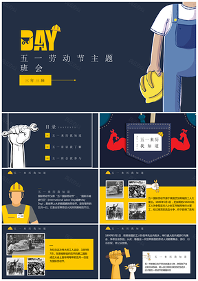 黃色扁平化五一勞動(dòng)節(jié)主題班會(huì)動(dòng)態(tài)PPT模板