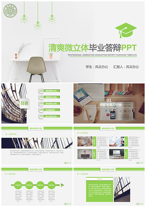 绿色毕业答辩清爽创意毕业论文答开题报告辩PPT模板