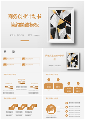 商務(wù)創(chuàng)業(yè)計劃書簡約簡潔模板