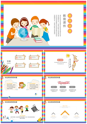 彩色教育教学课程公开课教师说课培训PPT模板