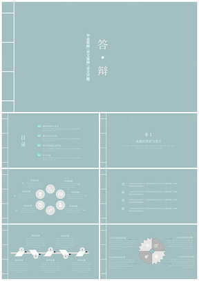 民国风淡雅毕业论文答辩动态通用PPT模板