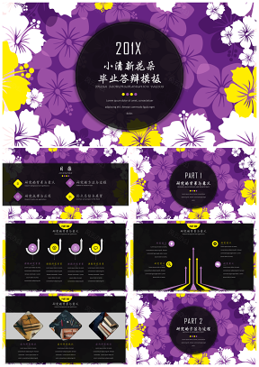 绚丽黄紫花朵毕业答辩研究生答辩PPT模板（答辩必过赠送素材）