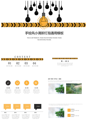 黄色手绘灯泡极简风个人介绍工作总结通用PPT模板