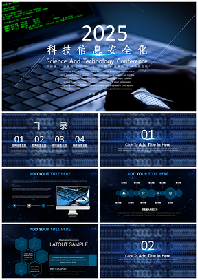 2025蓝色互联网科技网络信息安全密保网络监控静态PPT模板