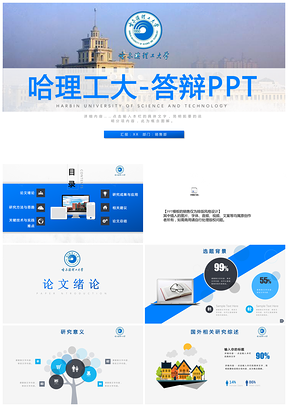 蓝色哈尔滨理工大学毕业论文答辩项目汇报PPT模板