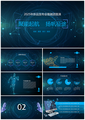 2025藍(lán)色商業(yè)新品發(fā)布會(huì)總結(jié)匯報(bào)暨路演PPT模板