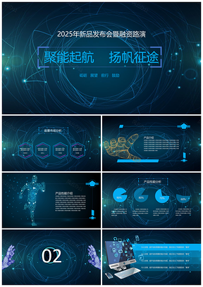 商业新品发布会总结汇报暨路演PPT模板
