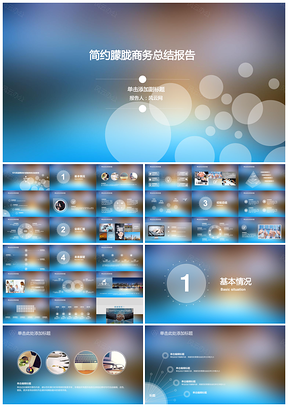 炫蓝背景透明设计感商业计划工作汇报工作总结朦胧风格PPT模板