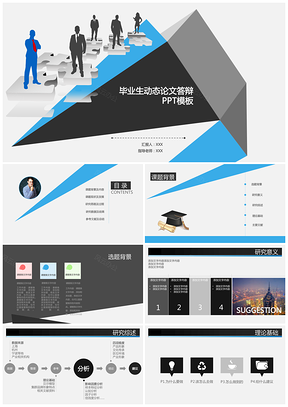 蓝色简约大气毕业生动态论文答辩动态PPT模板