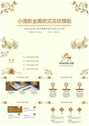 黃色小清新金黃歐式花紋PPT模板