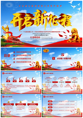 藍(lán)色開(kāi)啟新征程黨政黨建黨課兩會(huì)精神總結(jié)匯報(bào)PPT模板