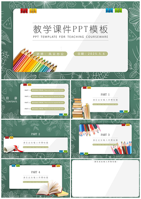 2025小学绿色教学课件PPT模板