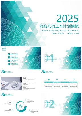 2025蓝色框架完整简约几何工作计划PPT模板