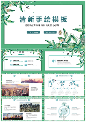 2025綠色手繪清新淡雅教育教學公開課PPT模板