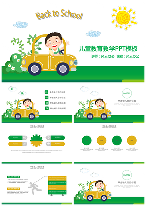 卡通绿色教育教学儿童课件PPT模板