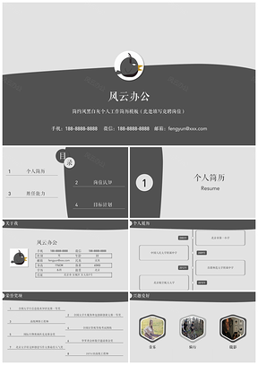 灰色简约风黑白灰个人工作简历PPT模板