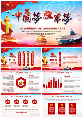 紅色中國(guó)夢(mèng)強(qiáng)軍夢(mèng)黨政機(jī)關(guān)軍隊(duì)新聞發(fā)布會(huì)PPT模板