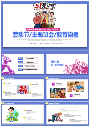 2025藍(lán)色版畫中小學(xué)幼兒園五一勞動節(jié)主題班會PPT模板