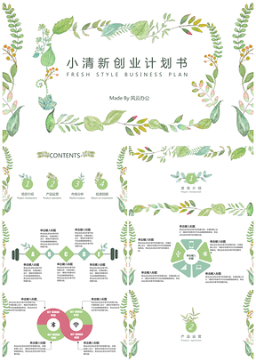 綠色框架完整創(chuàng)業(yè)計(jì)劃書PPT模板