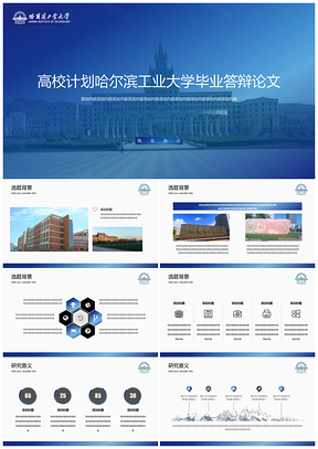 蓝色高校计划哈尔滨工业大学毕业答辩论文PPT模板