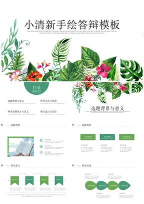 綠色手繪花朵小清新畢業(yè)答辯PPT模板