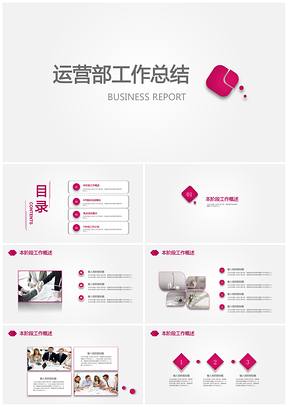 玫紅色微立體總結(jié)計(jì)劃運(yùn)營(yíng)部工作總結(jié)與計(jì)劃PPT模板