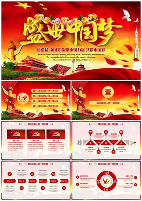 紅色盛世中國夢黨政黨建黨課政府報(bào)告十九大報(bào)告PPT模板