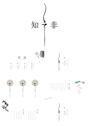 白色知非創(chuàng)意極簡復(fù)古藝術(shù)水墨中國民族風(fēng)通用ppt模板通用PPT模板