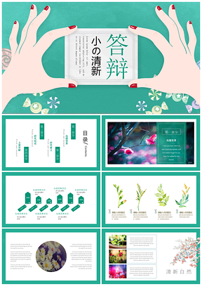 博士论文绿色小清新毕业论文答辩PPT模板