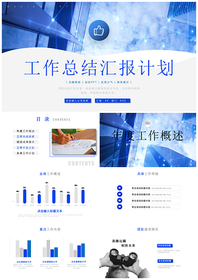 年终总结蓝色工作汇报总结计划PPT模板