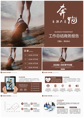 彩色勇往直前奔跑吧工作總結(jié)商務(wù)報(bào)告企業(yè)培訓(xùn)PPT模板
