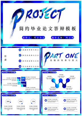 蓝色简约炫酷毕业论文答辩PPT模板