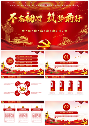 動(dòng)態(tài)紅色不忘初心黨政黨建黨課學(xué)習(xí)黨風(fēng)廉政十九大政府報(bào)告PPT模板