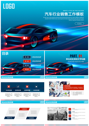 藍(lán)色炫酷高端汽車行業(yè)通用銷售業(yè)績匯報總結(jié)動態(tài)PPT模板