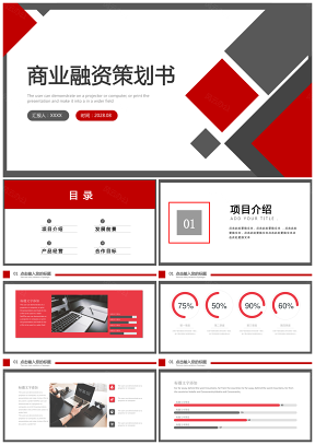 紅色完整框架商業計劃書公司介紹宣傳PPT模板