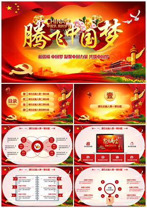 紅色騰飛中國夢黨政黨建黨課學(xué)習(xí)黨風(fēng)廉政十九大報(bào)告PPT模板