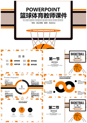 体育课篮球教育培训教学设计教师教育教学课件PPT模板