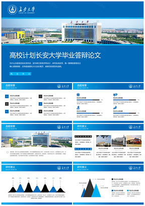 藍(lán)色高校計(jì)劃長(zhǎng)安大學(xué)畢業(yè)答辯論文PPT模板